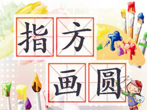 指方畫圓 指方畫圓