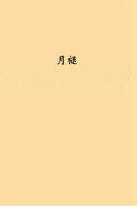 月褪