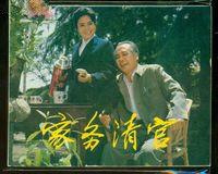 家務清官 家務清官