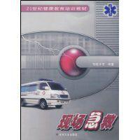 現場急救 現場急救