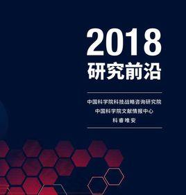 2018研究前沿熱度指數 2018研究前沿熱度指數