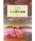 沈石溪激情動物小說:白天鵝紅珊瑚 沈石溪激情動物小說:白天鵝紅珊瑚