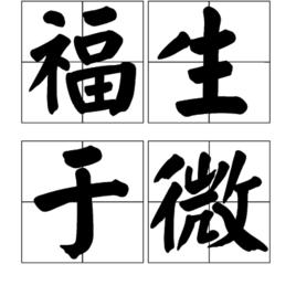 福生於微 福生於微