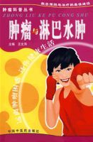 腫瘤與淋巴水腫 腫瘤與淋巴水腫