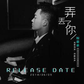 弄丟了你[殷嘉豪演唱單曲]