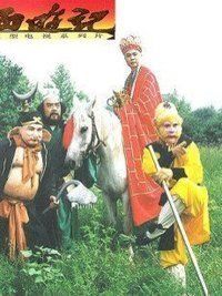 西遊前傳 西遊前傳