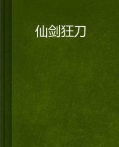 仙劍狂刀 仙劍狂刀