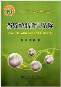 微顆粒黏附與清除