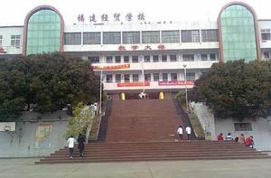 福建經貿學校 福建經貿學校