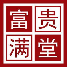 五糧液富貴滿堂 五糧液富貴滿堂