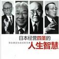 日本經營四聖的人生智慧 日本經營四聖的人生智慧
