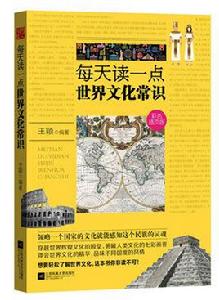 每天讀一點世界文化常識 每天讀一點世界文化常識