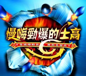 勁爆的士高 勁爆的士高