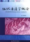 《組織通道學概論》