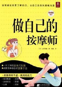 做自己的按摩師 做自己的按摩師