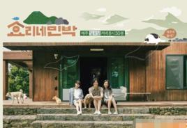 孝利家民宿 孝利家民宿