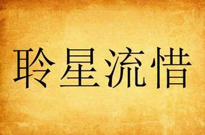 聆星流惜 聆星流惜