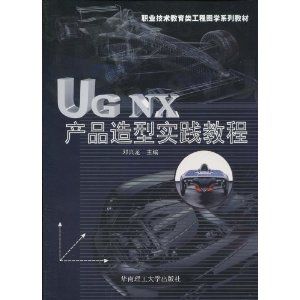 《UGNX產品造型實踐教程》 《UGNX產品造型實踐教程》
