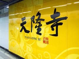 天隆寺站 天隆寺站