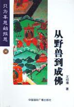 從野獸到成佛 從野獸到成佛