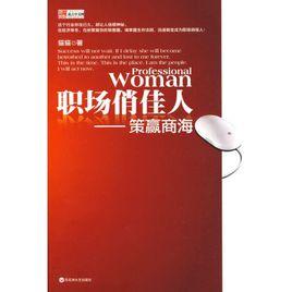 職場俏佳人:策贏商海 職場俏佳人:策贏商海