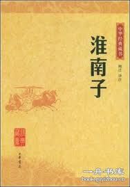 淮南鴻烈 淮南鴻烈