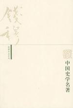 錢穆作品系列:中國史學名著 錢穆作品系列:中國史學名著