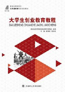 大學生創業教育教程 大學生創業教育教程