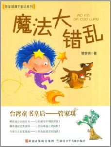 魔法大錯亂 魔法大錯亂