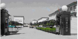 河北省唐山市遵化市第三中學 河北省唐山市遵化市第三中學