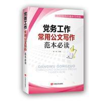 黨務工作常用公文寫作範本必讀