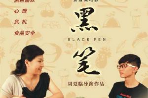 黑筆 黑筆