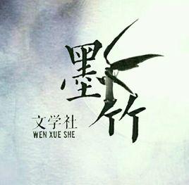 墨竹文學社 墨竹文學社