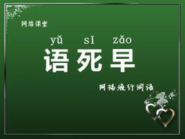 語文老師死的早