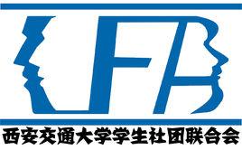 西安交通大學學生社團聯合會 西安交通大學學生社團聯合會