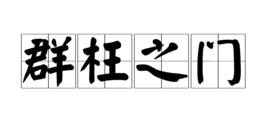 群枉之門 群枉之門