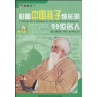 影響中國孩子成長的99位名人 影響中國孩子成長的99位名人