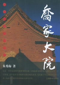 《喬家大院》原著 《喬家大院》原著