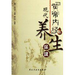 黃帝內經與現代養生保健 黃帝內經與現代養生保健
