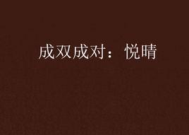 成雙成對:悅晴 成雙成對:悅晴