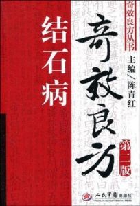 結石病奇效良方