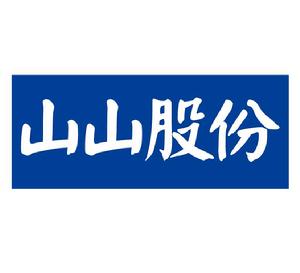 浙江山山網路科技股份有限公司 浙江山山網路科技股份有限公司