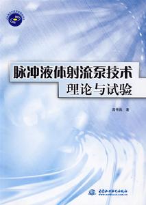 脈衝液體射流泵技術理論與試驗 脈衝液體射流泵技術理論與試驗