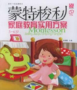 蒙特梭利親職教育實用方案(5-6歲) 蒙特梭利親職教育實用方案(5-6歲)