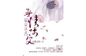 無情師父桃花徒弟 無情師父桃花徒弟