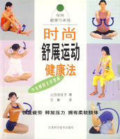 時尚舒展運動健康法