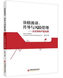 價格波動、傳導與風險控制:以大宗農產品為例 價格波動、傳導與風險控制:以大宗農產品為例