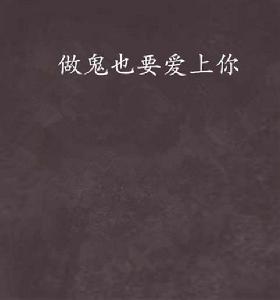 做鬼也要愛上你 做鬼也要愛上你