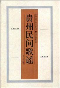貴州民間歌謠 貴州民間歌謠