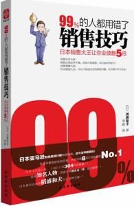 99%的人都用錯了銷售技巧